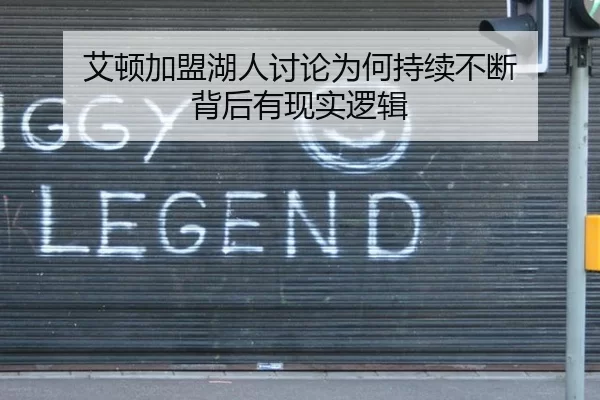 艾顿加盟湖人讨论为何持续不断 背后有现实逻辑