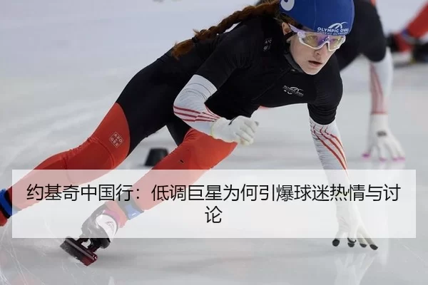 约基奇中国行：低调巨星为何引爆球迷热情与讨论